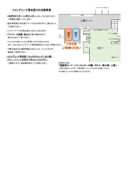 メインアリーナ更衣室での注意事項 ロビー ・100円のリターン式ロッカーと