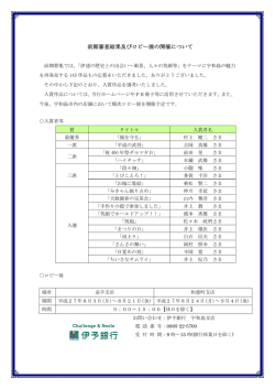 前期審査結果及びロビー展の開催について