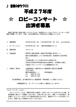 ロビーコンサート 出演者募集 - 公益財団法人藤沢市みらい創造財団