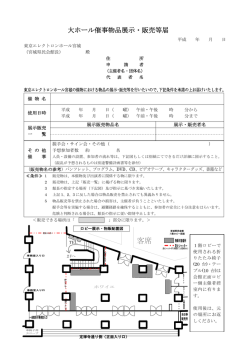 ロビー物品展示・販売届 - 東京エレクトロンホール宮城