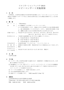 ロビーコンサート実施要領