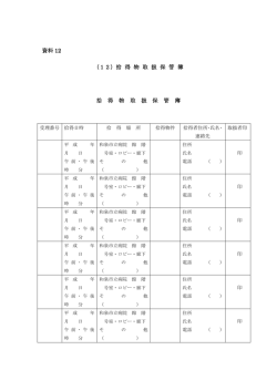 資料12 拾得物取扱保管簿