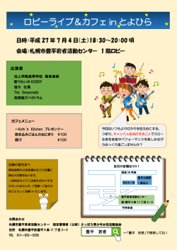 ロビーライブ＆カフェ in とよひら - 札幌市若者支援総合センター・札幌市