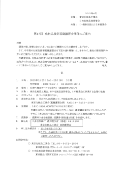 詳細資料一式 - 日本化粧品技術者会