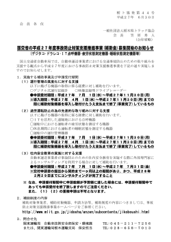 国交省の平成27年度事故防止対策支援推進事業(補助金)募集開始の