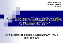 ベトナムにおける推進工法普及活動と今後の方針について