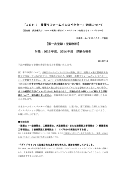 JSHI 長優リフォームインスペクター