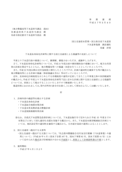 下水道長寿命化計画等に関する国土交通省による協議等の見直しについて