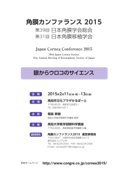 角膜カンファランス 2015