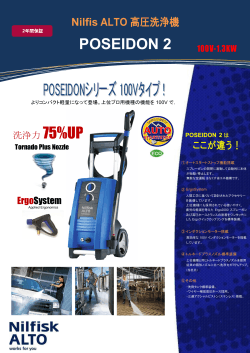 POSEIDON 2 - 業務用高圧洗浄機｜Nilfisk ALTO（ニルフィスクアルト）
