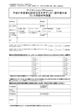 取材申請書 - JUFA 全日本大学サッカー連盟