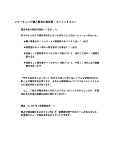 フリーランスや個人経営の美容師・ネイリストさんへ