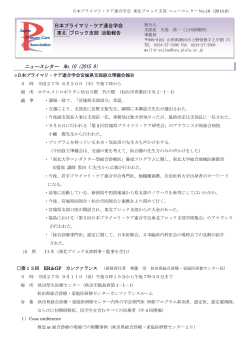 ニュースレター No.10（2015.9） 日本プライマリ・ケア連合学会 東北