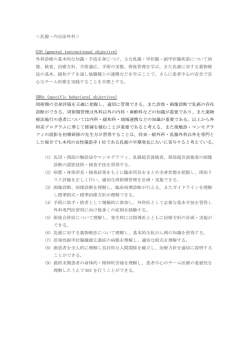 ＜乳腺・内分泌外科＞ GIO (general instructional objective) 外科診療