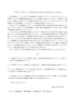子宮頸がん予防ワクチン接種後の副反応被害の早期解決を求める意見