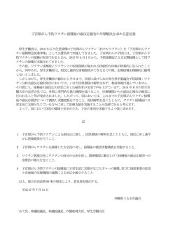 子宮頸がん予防ワクチン接種後の副反応被害の早期解決を求める意見書