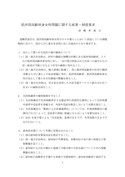 低所得高齢単身女性問題に関する政策・制度要求