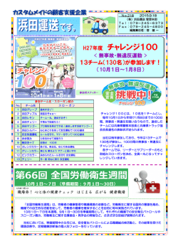 H27年度 チャレンジ100
