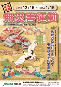 H25年末年始無災害運動_表01