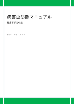 薬剤散布マニュアル