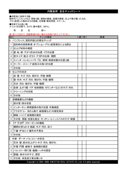 内覧会用 自主チェックシート