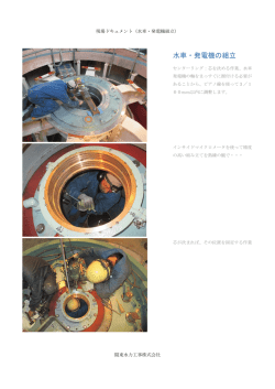水車・発電機の組立 - 関東水力工事株式会社