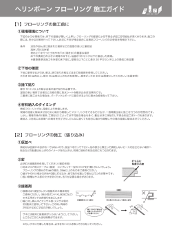 ヘリンボーン フローリング 施工ガイド