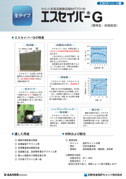 エスセイバーG - 新日鐵高炉セメント