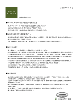 複合フローリング - 有限会社クロキ創建