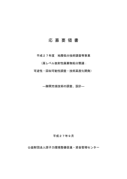 応募要領書 - 原子力環境整備促進・資金管理センター