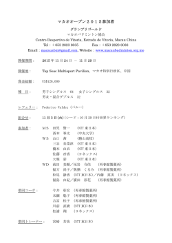 マカオオープン2015参加者