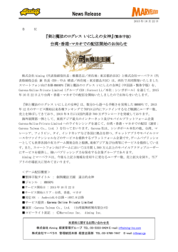 （繁体字版）台湾・香港・マカオでの配信開始のお知らせ