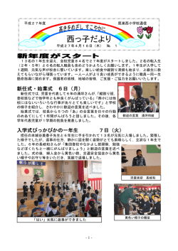 西っ子だよりNo.1