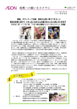 東北の未来に向けて イオンはこれからもお客さまとともに歩んでいきます