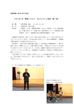 H27.06.24 黄色いりんご はつらついっぽ会（第 1 回）