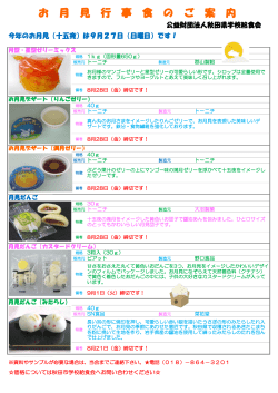 お 月 見 行 事 食 の ご 案 内