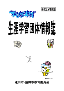 生涯学習団体情報誌（PDF：1256KB）