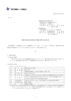 資金の借入れ及び借入金の返済に関するお知らせ