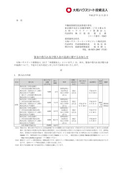 資金の借入れ及び借入金の返済に関するお知らせ