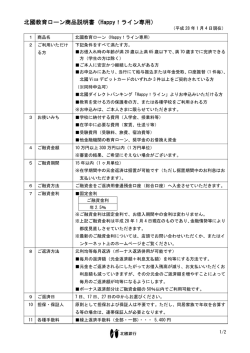 北國教育ローン商品説明書（Happy！ライン専用）
