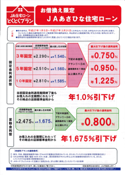 JA住宅ローンとくとくプラン ［お借換え限定］JAあさひな住宅ローン