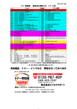株式会社ビジネスサポート 未使用品 トナー・インクなど 買取も行っており