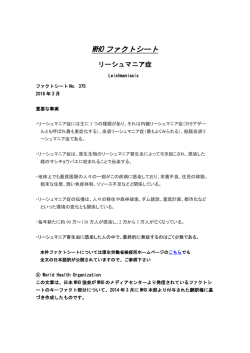 リーシュマニア症 - 日本WHO協会