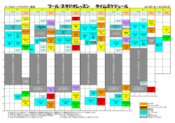 プール・スタジオレッスン タイムスケジュール