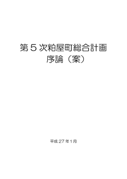 資料⑪ 第5次粕屋町総合計画 序論（案）（PDF形式：1.4MB）