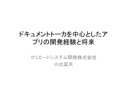 ドキュメントトーカーを中心としたアプリの開発経験と将来