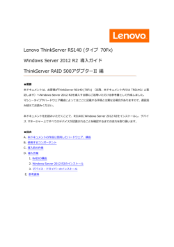 ThinkServer RS140 - Windows Server 2012 R2 導入ガイド