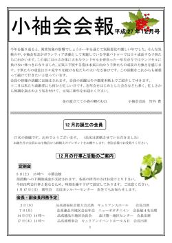 小袖会会報平成 27 年12月号
