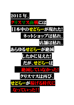 2015 年、 クリスマス商戦には 日本中のせどらーが現れた！ ネット