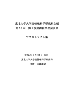 東北大学大学院情報科学研究科主催 第 13 回 博士後期課程学生発表